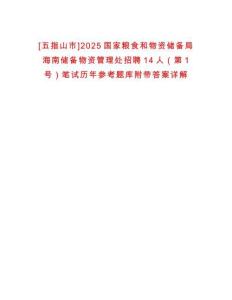 [五指山市]2025國(guó)家糧食和物資儲(chǔ)備局海南儲(chǔ)備物資管理處招聘14人（第1號(hào)）筆試歷年參考題庫(kù)附帶答案詳解