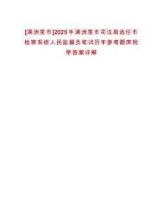 [滿洲里市]2025年滿洲里市司法局選任市檢察系統(tǒng)人民監(jiān)督員筆試歷年參考題庫(kù)附帶答案詳解