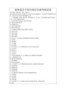 裝飾設(shè)計(jì)中的空間層次感考核試卷
