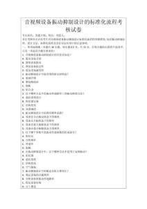 音視頻設備振動抑制設計的標準化流程考核試卷