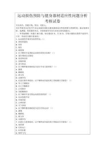運(yùn)動(dòng)損傷預(yù)防與健身器材適應(yīng)性問(wèn)題分析考核試卷