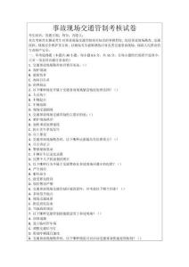 事故現場交通管制考核試卷