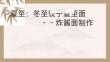 勞動(dòng)教育——二十四節(jié)氣項(xiàng)目式實(shí)踐教程 課件  10夏至節(jié)氣--炸醬面制作