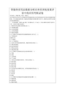 智能體育用品數(shù)據(jù)分析在體育訓(xùn)練效果評(píng)估中的應(yīng)用考核試卷