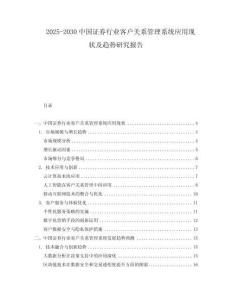 2025-2030中國證券行業客戶關系管理系統應用現狀及趨勢研究報告