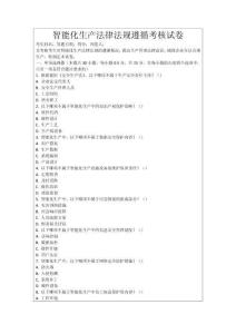 智能化生產法律法規遵循考核試卷
