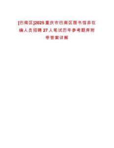 [巴南區(qū)]2025重慶市巴南區(qū)圖書館非在編人員招聘27人筆試歷年參考題庫附帶答案詳解