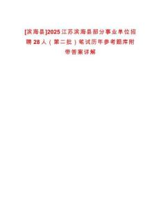 [濱?？h]2025江蘇濱?？h部分事業(yè)單位招聘28人（第二批）筆試歷年參考題庫附帶答案詳解