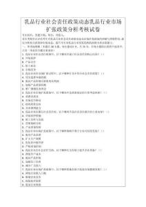 乳品行業社會責任政策動態乳品行業市場擴張政策分析考核試卷