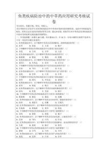 魚類疾病防治中的中草藥應用研究考核試卷
