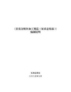 《拉花金鯧魚加工規(guī)范（征求意見稿）》編制說明