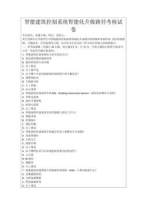 智能建筑控制系統(tǒng)智能化升級路徑考核試卷