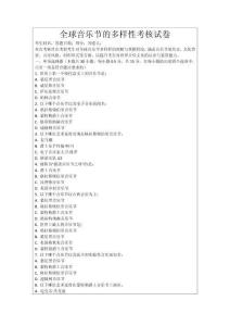 全球音樂節(jié)的多樣性考核試卷