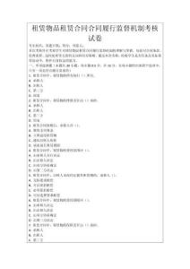 租賃物品租賃合同合同履行監(jiān)督機(jī)制考核試卷