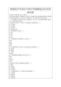 影劇院聲學(xué)設(shè)計(jì)中的聲學(xué)隔斷技術(shù)應(yīng)用考核試卷