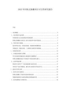 2025年回轉(zhuǎn)式格柵項目可行性研究報告