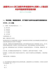 [諸暨市]2025浙江諸暨市養(yǎng)老服務(wù)中心招聘3人筆試歷年參考題庫附帶答案詳解