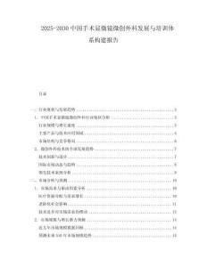 2025-2030中國手術(shù)顯微鏡微創(chuàng)外科發(fā)展與培訓(xùn)體系構(gòu)建報(bào)告