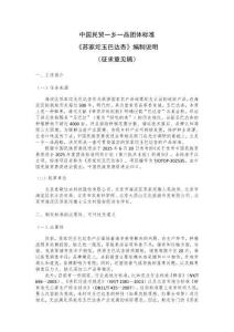 《蘇家坨玉巴達杏》（征求意見稿）編制說明