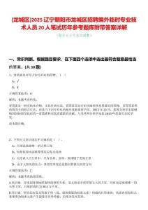 [龍城區]2025遼寧朝陽市龍城區招聘編外臨時專業技術人員20人筆試歷年參考題庫附帶答案詳解