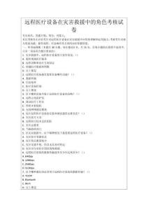 遠程醫療設備在災害救援中的角色考核試卷