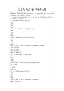 幼兒美術(shù)創(chuàng)作技巧考核試卷