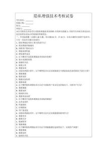 隱私增強技術考核試卷