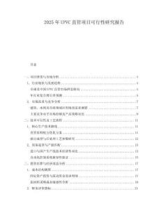 2025年UPVC直管項目可行性研究報告