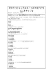 智能電網(wǎng)設(shè)備狀態(tài)監(jiān)測(cè)與預(yù)測(cè)性維護(hù)的集成技術(shù)考核試卷