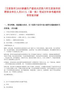 [五家渠市]2025新疆生產(chǎn)建設(shè)兵團(tuán)第六師五家渠市招聘事業(yè)單位人員317人（第一批）筆試歷年參考題庫附帶答案詳解