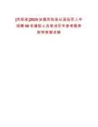[鳳陽縣]2025安徽鳳陽縣從退伍軍人中招聘66名輔助人員筆試歷年參考題庫附帶答案詳解