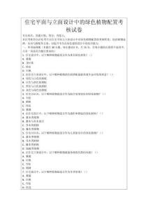 住宅平面與立面設計中的綠色植物配置考核試卷