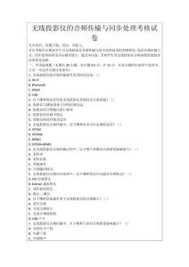 無線投影儀的音頻傳輸與同步處理考核試卷