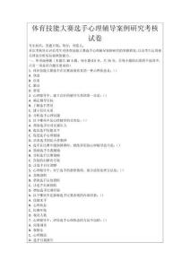 體育技能大賽選手心理輔導案例研究考核試卷