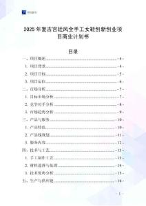 2025年復古宮廷風全手工女鞋創新創業項目商業計劃書