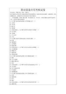 移動設備應用考核試卷