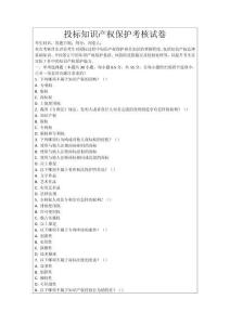 投標知識產權保護考核試卷