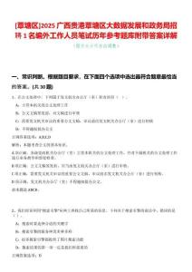 [覃塘區(qū)]2025廣西貴港覃塘區(qū)大數(shù)據(jù)發(fā)展和政務局招聘1名編外工作人員筆試歷年參考題庫附帶答案詳解