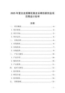 2025年復(fù)古皮質(zhì)雕花真皮長椅創(chuàng)新創(chuàng)業(yè)項目商業(yè)計劃書