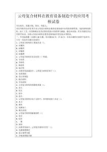 云母復合材料在教育設備制造中的應用考核試卷