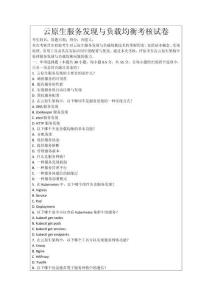 云原生服務(wù)發(fā)現(xiàn)與負(fù)載均衡考核試卷
