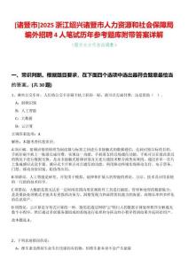 [諸暨市]2025浙江紹興諸暨市人力資源和社會保障局編外招聘4人筆試歷年參考題庫附帶答案詳解