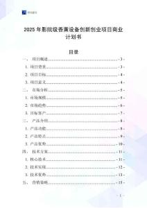 2025年影院級香薰設備創新創業項目商業計劃書