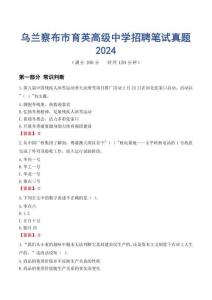 烏蘭察布市育英高級(jí)中學(xué)招聘筆試真題2024