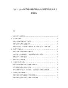 2025-2030抗旱耐鹽堿草種商業化種植經濟效益分析報告