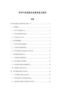 哲學(xué)中的思想及其教育意義探究