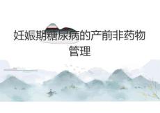 妊娠期糖尿病的產前非藥物管理2025