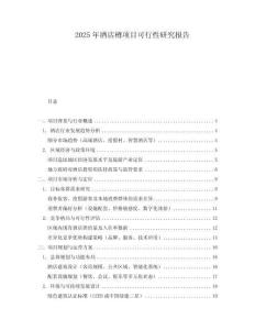 2025年酒店樽項(xiàng)目可行性研究報(bào)告