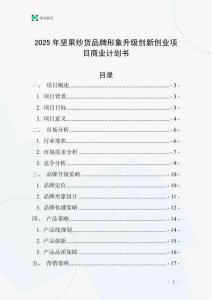 2025年堅(jiān)果炒貨品牌形象升級(jí)創(chuàng)新創(chuàng)業(yè)項(xiàng)目商業(yè)計(jì)劃書