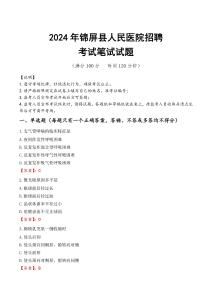 錦屏縣人民醫(yī)院招聘筆試真題2024
